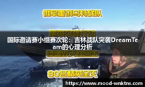 国际邀请赛小组赛次轮：吉林战队突袭DreamTeam的心理分析