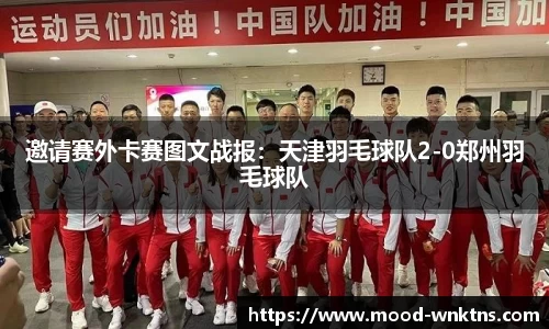 邀请赛外卡赛图文战报：天津羽毛球队2-0郑州羽毛球队