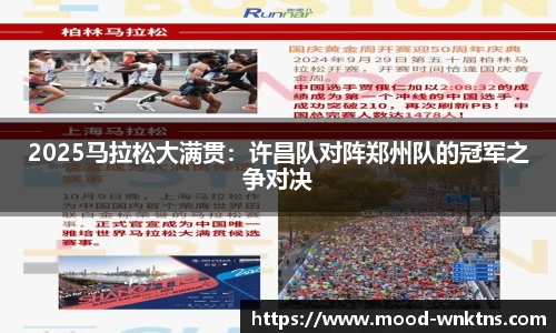 2025马拉松大满贯：许昌队对阵郑州队的冠军之争对决