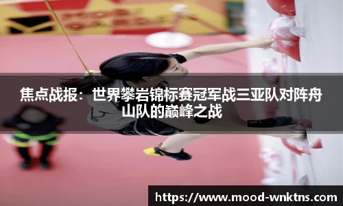 焦点战报：世界攀岩锦标赛冠军战三亚队对阵舟山队的巅峰之战