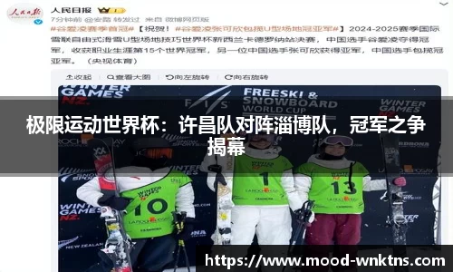 极限运动世界杯：许昌队对阵淄博队，冠军之争揭幕