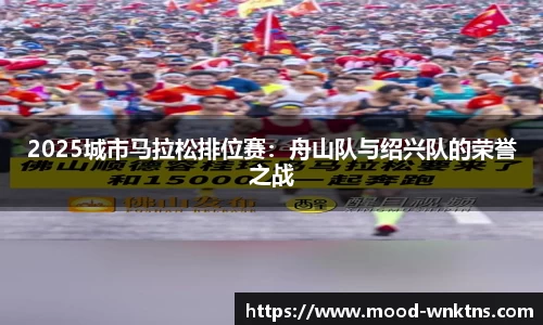 2025城市马拉松排位赛：舟山队与绍兴队的荣誉之战