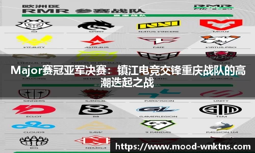 Major赛冠亚军决赛：镇江电竞交锋重庆战队的高潮迭起之战