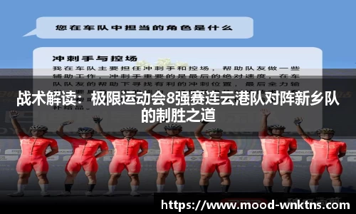 战术解读：极限运动会8强赛连云港队对阵新乡队的制胜之道