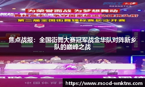 焦点战报：全国街舞大赛冠军战金华队对阵新乡队的巅峰之战