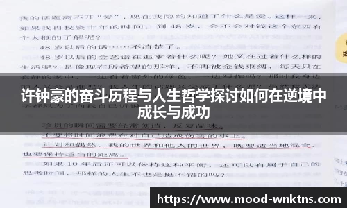 许钟豪的奋斗历程与人生哲学探讨如何在逆境中成长与成功