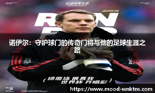 诺伊尔：守护球门的传奇门将与他的足球生涯之路