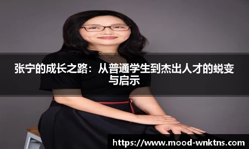 张宁的成长之路：从普通学生到杰出人才的蜕变与启示