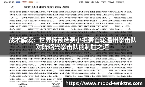 战术解读：世界杯预选赛小组赛首轮温州拳击队对阵绍兴拳击队的制胜之道