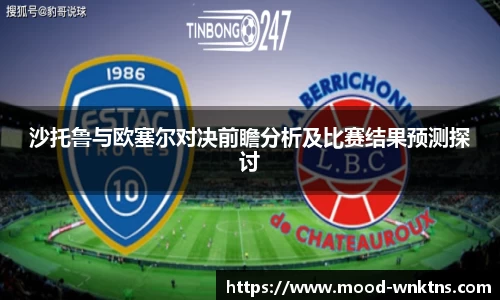 沙托鲁与欧塞尔对决前瞻分析及比赛结果预测探讨