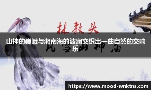 山神的巍峨与湘南海的波澜交织出一曲自然的交响乐