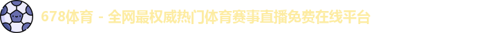 678体育